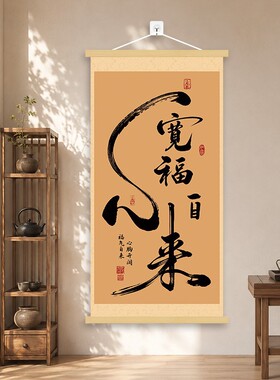 新中式书法挂画心宽福自来家居