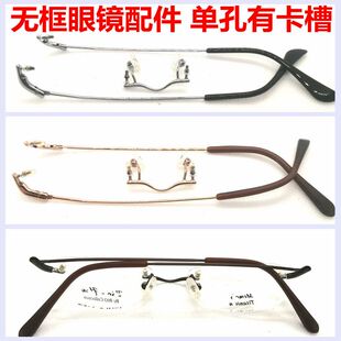 无框眼镜腿脚鼻梁架鼻中梁单孔有卡槽维修钻石切边眼镜架腿配件