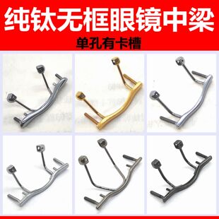 维修纯钛无框眼镜鼻中梁鼻梁架单孔卡槽钻石切边眼镜鼻横桥梁配件