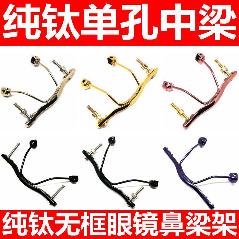 单孔款纯钛无框切边眼镜鼻中梁鼻横桥梁架维修切边眼睛鼻梁架配件,ZIPPO/瑞士军刀/眼镜,眼镜链,淘宝优惠券,粉丝福利购,淘宝优惠卷