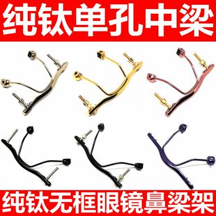 单孔款纯钛无框切边眼镜鼻中梁鼻横桥梁架维修切边眼睛鼻梁架配件