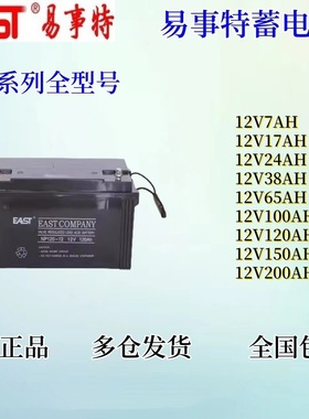 EAST易事特蓄电池NP100-12免维护12V38AH 65AH 100AH 120AH 150AH