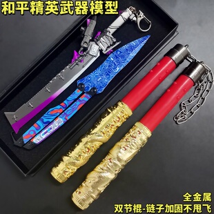 和平精英神龙双节棍冷锋蝴蝶折叠刀玩具模型男孩大火焰刀金属武器