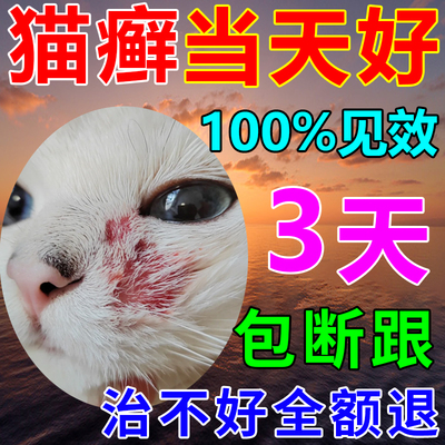 猫癣专用药猫咪真菌感染