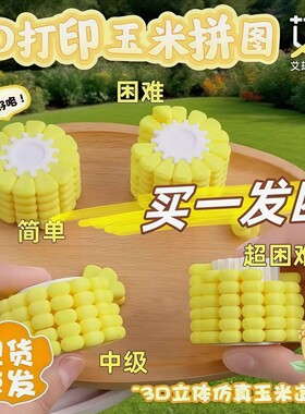 3D列印玉米拼图挂件 儿童益智玩具减压积木模型 6岁适用拼插玩具