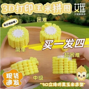 3D列印玉米拼图挂件 儿童益智玩具减压积木模型 6岁适用拼插玩具