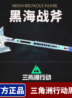 三角洲行动黑海战术斧金属模型影锋蝴蝶刀不开刃手斧游戏玩具周边