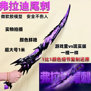和平精英地铁逃生弗拉迪尾刺模型安全武器儿童冷烽蝴蝶火焰刀玩具