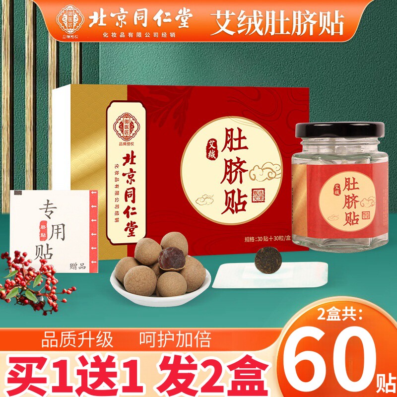 同仁堂艾绒肚脐贴去寒湿调理脾胃艾草花椒南怀瑾艾脐贴祛湿去湿气