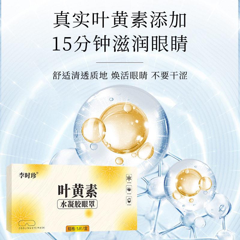 李时珍叶贴黄素水凝胶冰眼罩护眼眼膜视李时珍眼罩膜冰敷力眼膜感