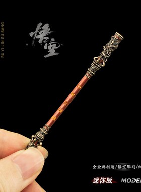 黑神话悟空周边 迷你齐天大圣孙悟空如意金箍棒金属微缩兵器模型