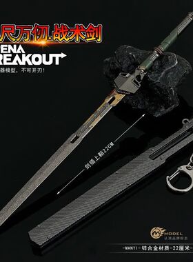 暗区突围周边近战武器 三尺万仞战术剑 实物迷你玩具金属模型摆件