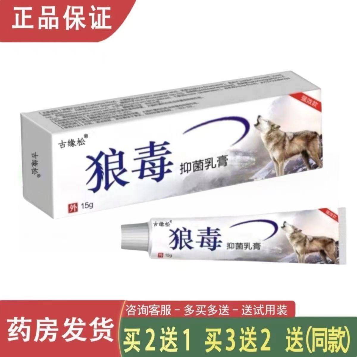 官方正品古缘松狼毒乳膏15g支皮肤外用护理软膏草本乳膏无激素