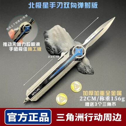 官方正版三角洲行动周边弹射伸缩北极星弹刀小刀合金金属模型玩具