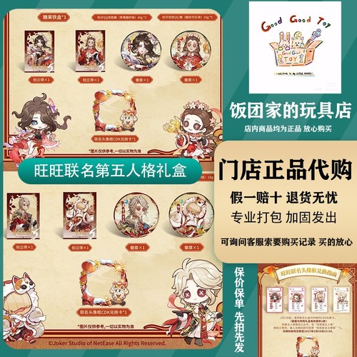 旺旺联名第五人格礼盒