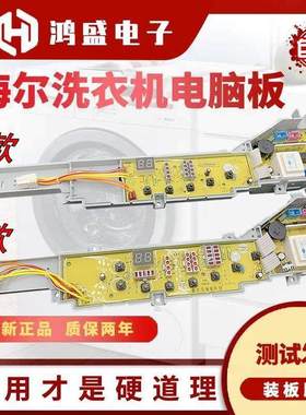 适用海尔洗衣机电脑板TQB65-L1022 TQB70-L1022统帅控制线路按键
