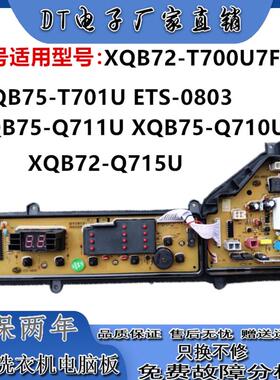 适用ETS-0803 松下洗衣机电脑版XQB72-T700U7FG04主板XQB75-T701U