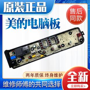适用美的洗衣机电脑板MB80V33B控制主板17138000031007线路板/面