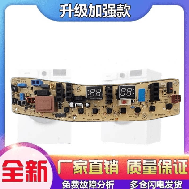 小天鹅洗衣机电脑主板TB100-1368S TB85-6188ICL(S) TB80—2128IS