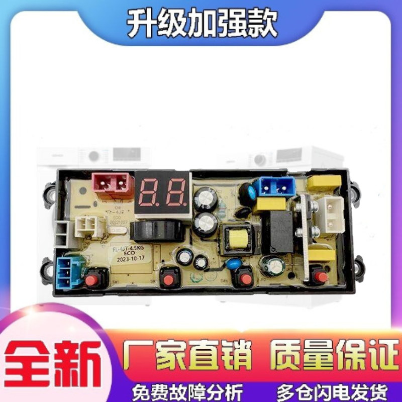 适用广东容声洗衣机电路板XQB85-8568L友田XQB75-7568 FL-4JT电路