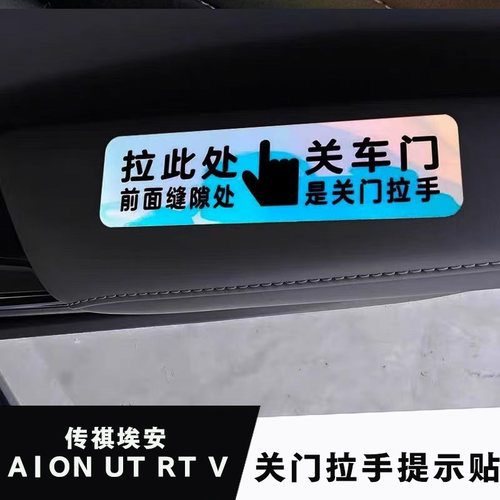 埃安内饰开关车门拉手荧光提示贴