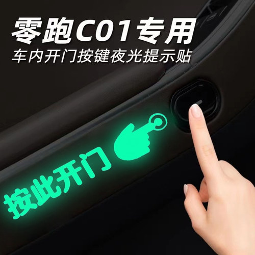 零跑C01夜光贴车内按键提醒贴