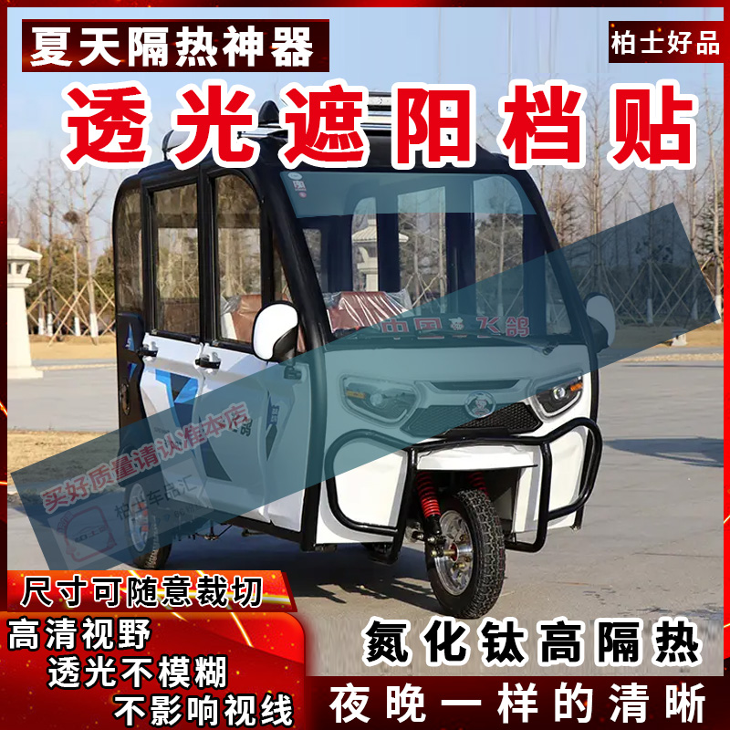 三轮车四轮车前后玻璃遮阳挡光贴