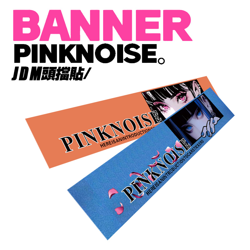 pinknoise“思晴线”汽车头档贴