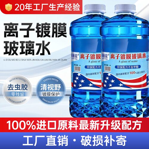 汽车玻璃水雨刮水离子镀膜强力去污去油膜虫胶四季通用车用养护液