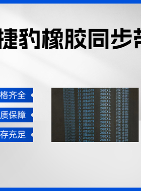 捷豹同步带B583MXL B591MXL B592MXL B665MXL  传动带皮带