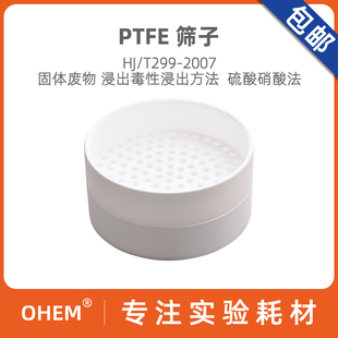 耐强酸强碱耐高低温 聚四氟乙烯样品筛子 素空白值低 金属元 可定制 直径200mm孔径9.5mm固体废弃物检测专用
