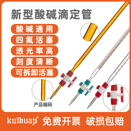 可过检 葵花A级新型专利酸碱滴定管A级四氟活塞酸碱通用两用 白色棕色兰/蓝白线10 25 50mL100mL实验 kuihuap