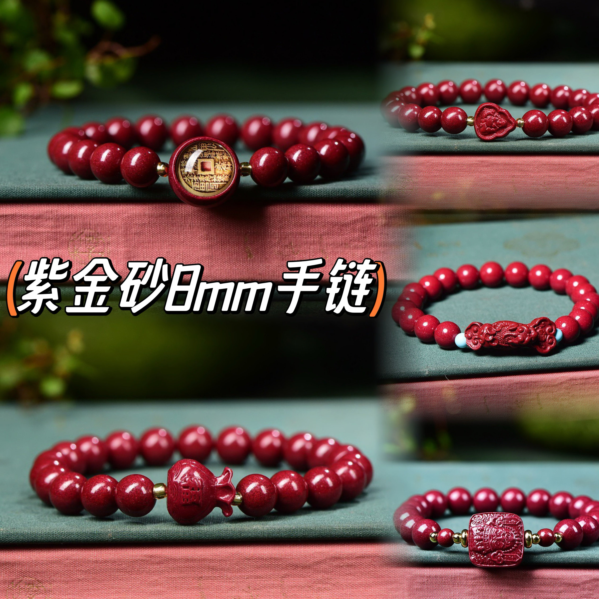 本命年朱砂8mm女士手链 九尾狐福袋钻面钱币珠山鬼花钱女财神手串