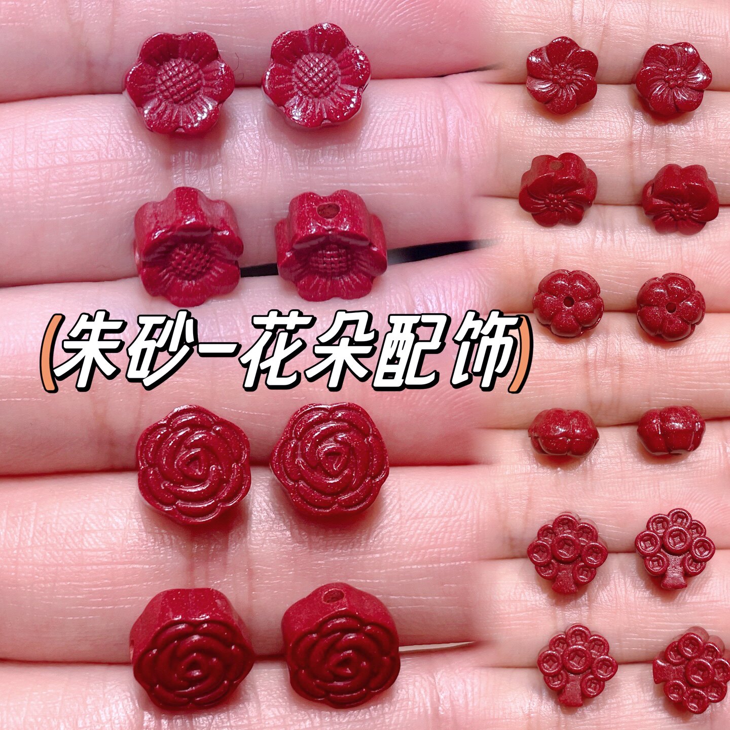 朱砂花朵配饰紫金砂向日葵山茶花梅花发财树 diy手编绳项链小配件