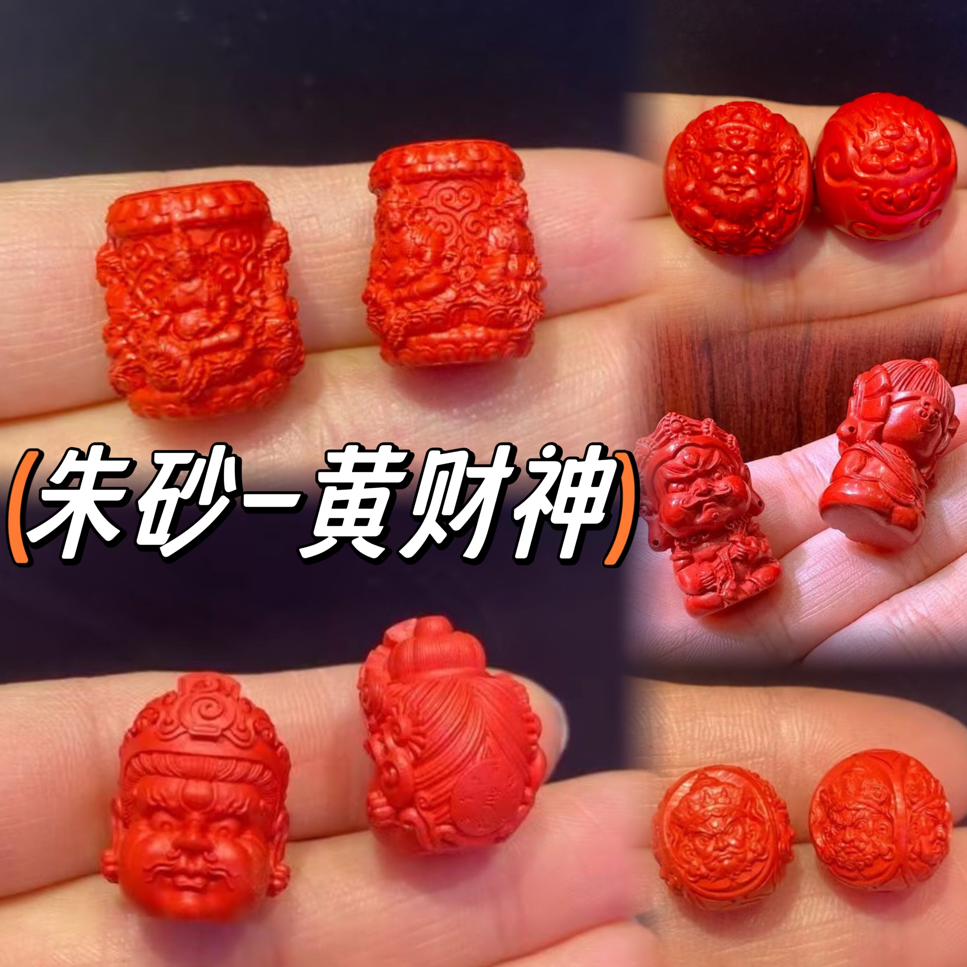 朱砂黄财神圆珠红砂散珠子 diy手编手牌项链立体人物形象桶珠饰品,珠宝/钻石/翡翠,DIY配件,淘宝优惠券,粉丝福利购,淘宝优惠卷