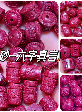 朱砂六字真言桶珠散珠DIY手链配件 高含量紫金砂圆珠路路通小珠子