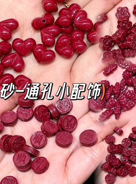 朱砂通孔小配饰紫金砂屁桃莲花心形配珠 手串项链diy铜钱小花饰品