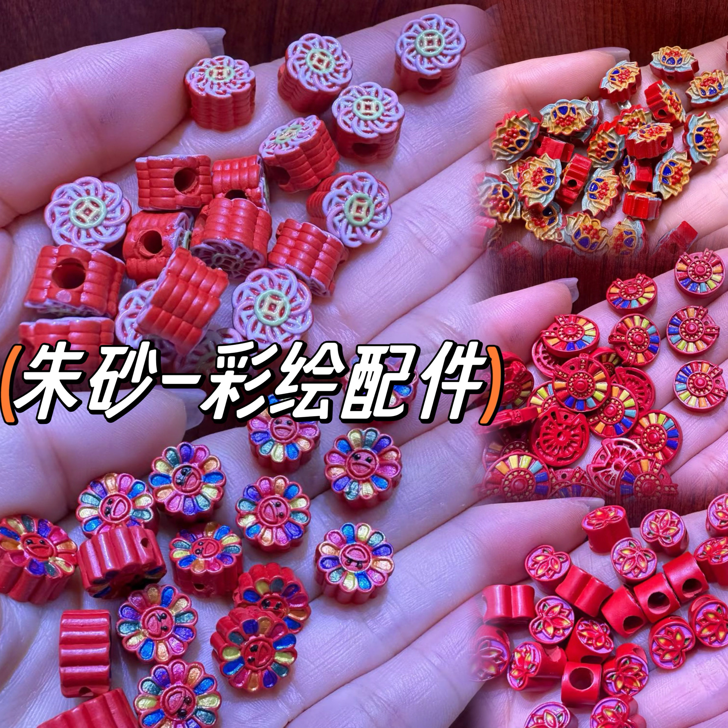 朱砂彩绘小花配件红砂笑脸太阳花 莲花如意大孔有钱花diy项链配饰,珠宝/钻石/翡翠,DIY配件,淘宝优惠券,粉丝福利购,淘宝优惠卷