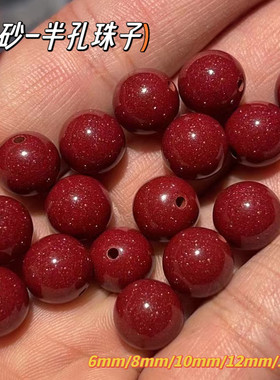 朱砂半孔散珠紫金砂配饰 4mm6mm8mm各尺寸圆珠diy耳钉戒指小珠子