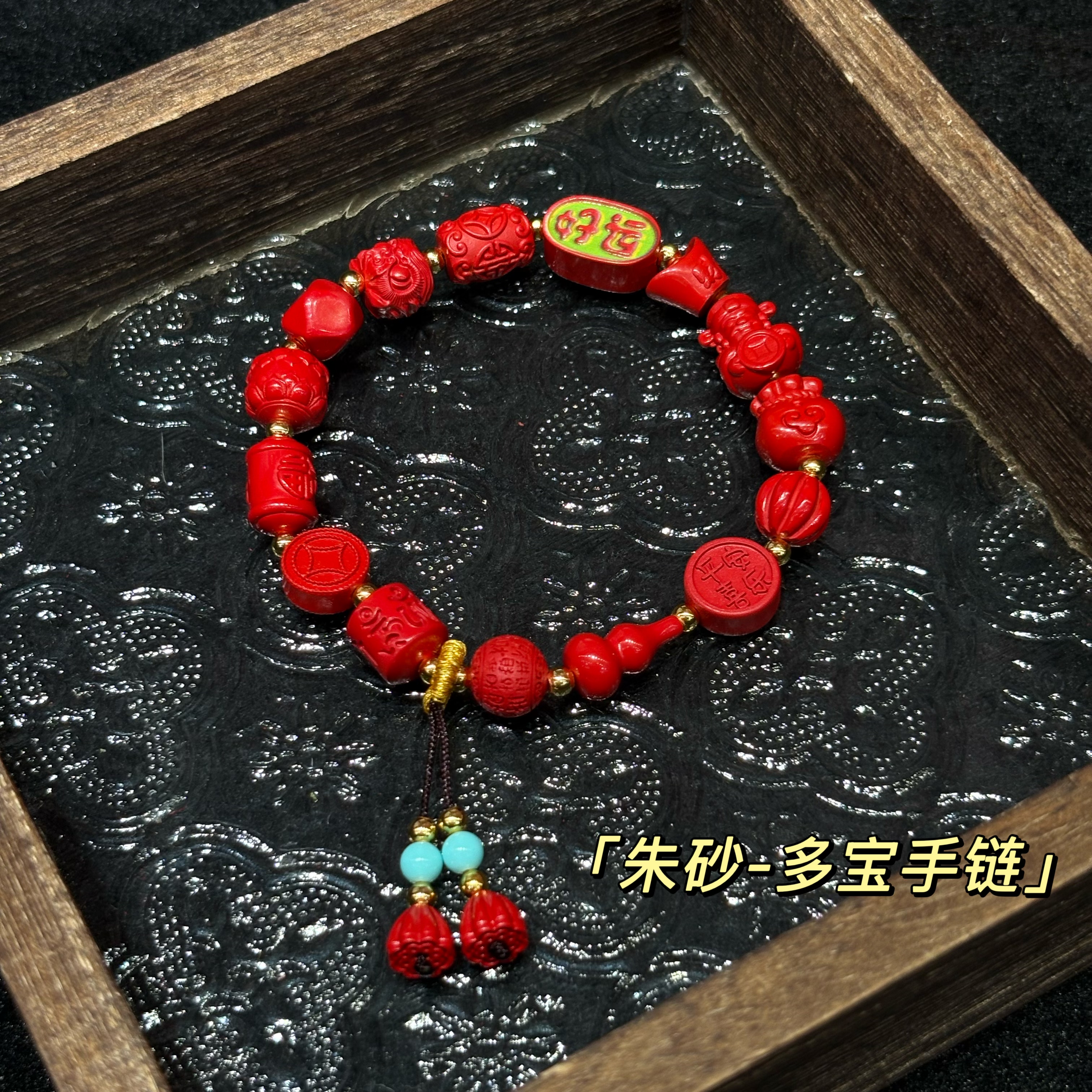 朱砂本命年好运连连福袋财神手链