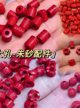 朱砂大孔配件3mm孔径护身符招财进宝六字真言铜钱隔珠DIY散珠配饰