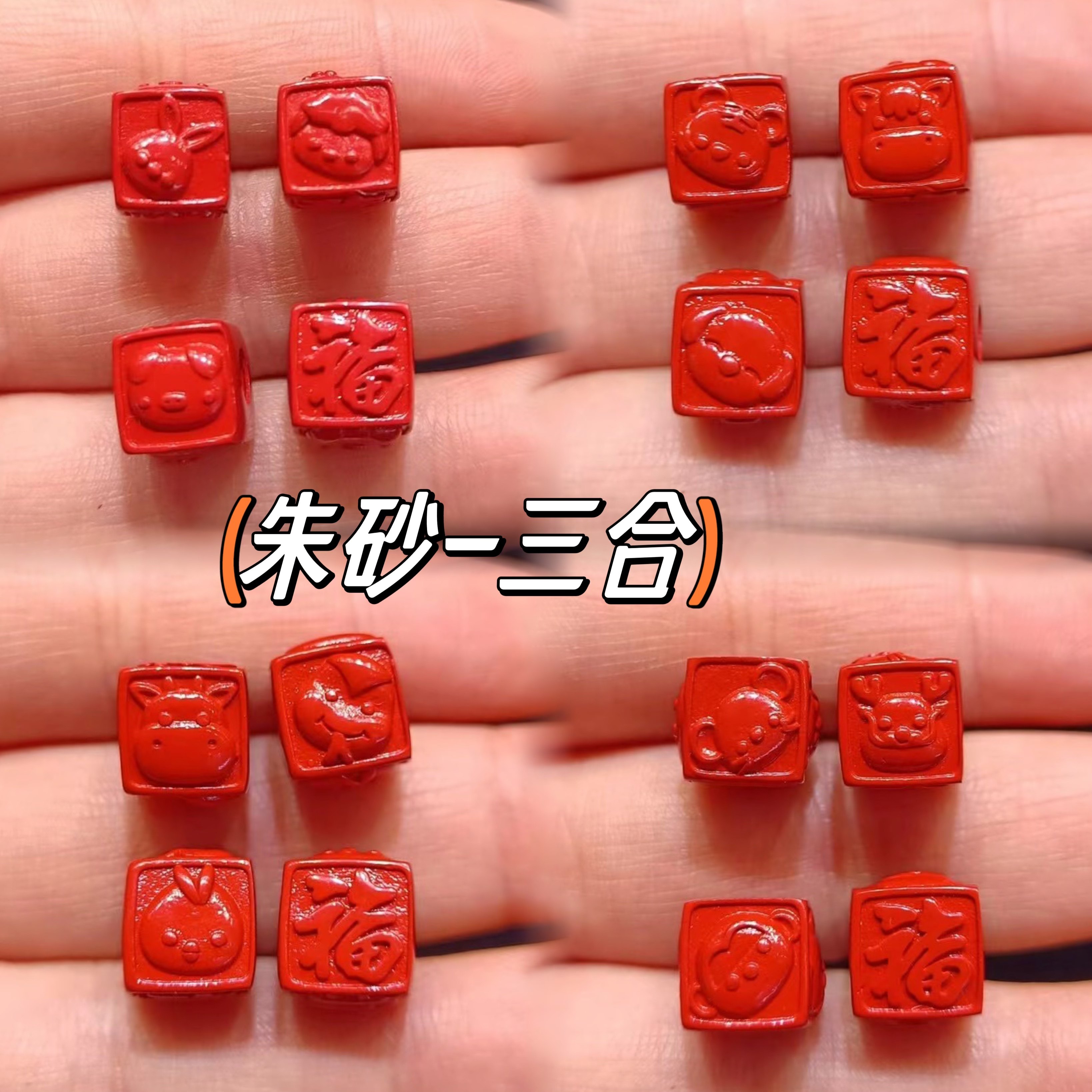 朱砂三合生肖本命年配饰 红砂方块大孔福珠配件鼠猴龙diy手编绳珠,珠宝/钻石/翡翠,DIY配件,淘宝优惠券,粉丝福利购,淘宝优惠卷