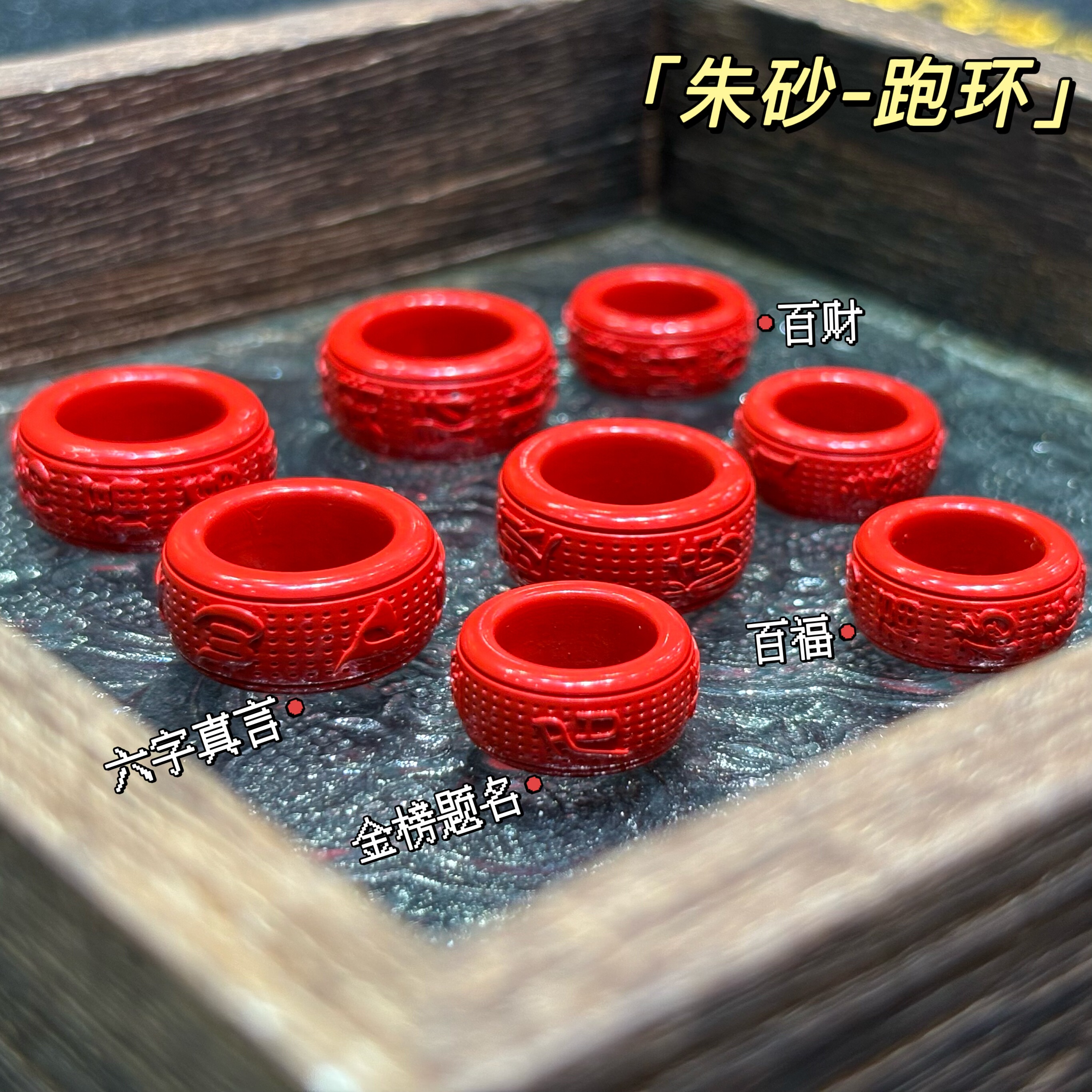 朱砂跑环配件红砂六字真言圆环金榜题名百福百财圈 diy手链串配饰,珠宝/钻石/翡翠,DIY配件,淘宝优惠券,粉丝福利购,淘宝优惠卷
