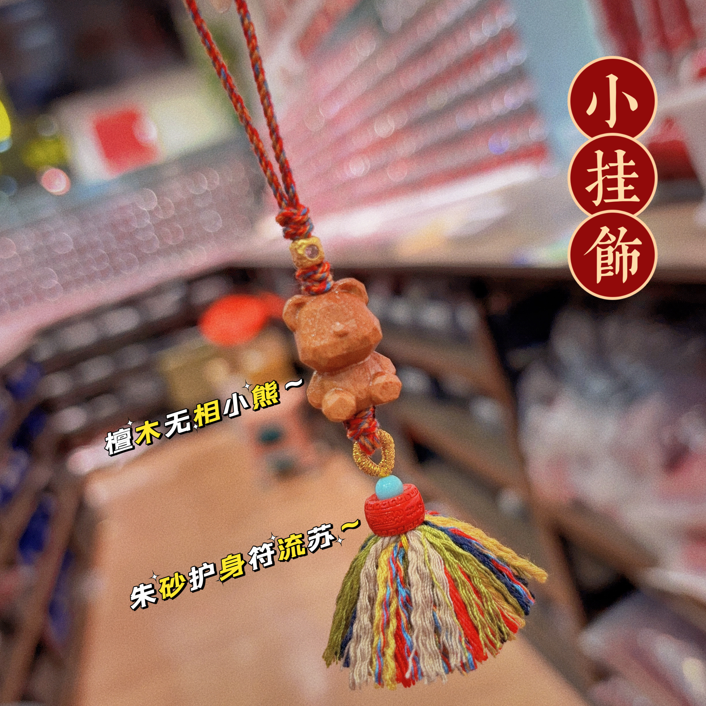 原创设计款天然檀木无相小熊手机链朱砂护身符流苏包挂国风钥匙扣