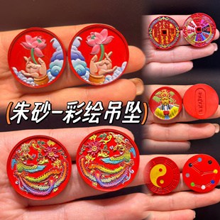 朱砂山鬼花钱彩绘红砂凤凰圆牌五爷小吊坠莲花平安扣太极黄财神龙