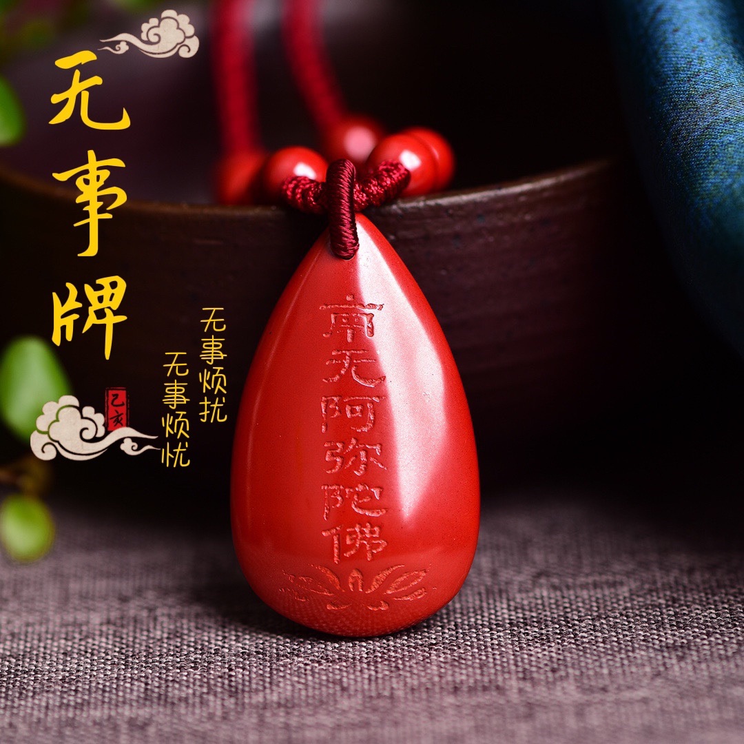 朱砂南无阿弥陀佛吊坠 帝王砂项链水滴无事牌 男女本命年红色礼物
