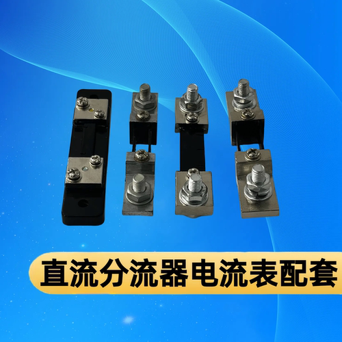 直流电流分流器电流表专用