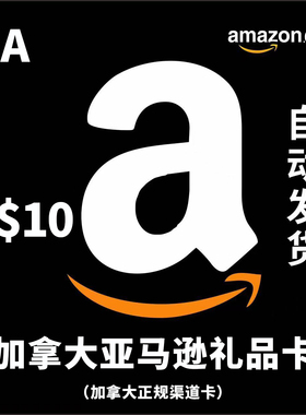 自动发货 10加元 加拿大亚马逊 加亚礼品卡 AmazonGiftCard