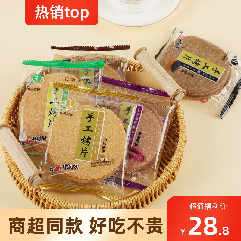 鹏丰手工烤片铁棍山药芝麻紫薯香葱黑米煎饼薄脆饼干 干散装零食