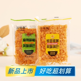 谷味酥风味锅巴蟹香蛋黄麻辣藤椒酥脆糯米锅巴休闲零食小吃食品